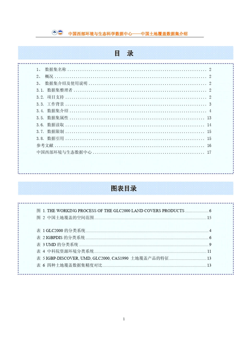 中国土地覆盖数据介绍_第2页
