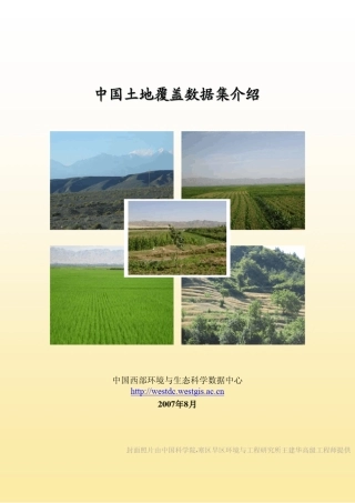 中国土地覆盖数据介绍