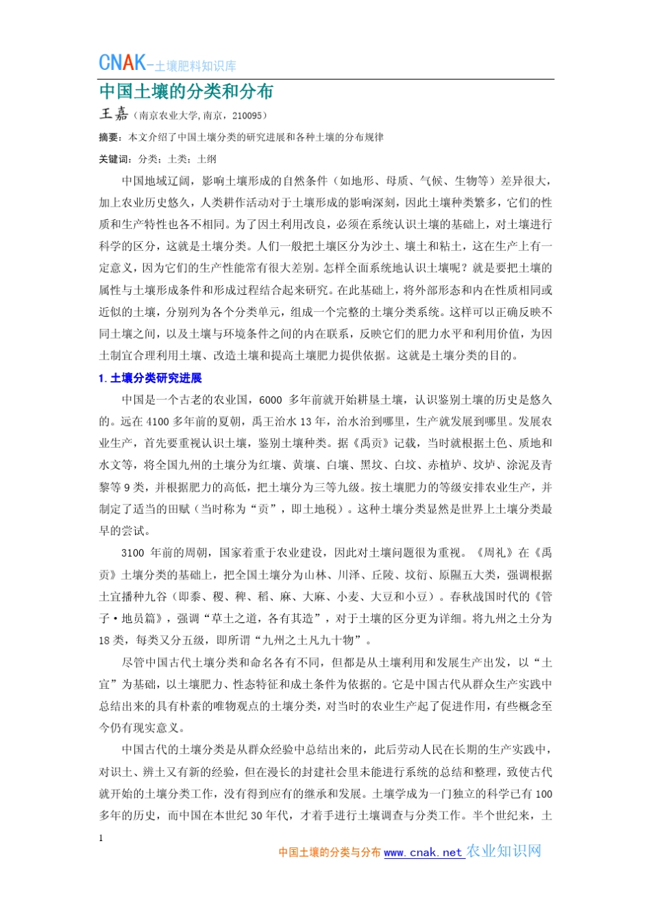 中国土壤的分类和分布_第1页