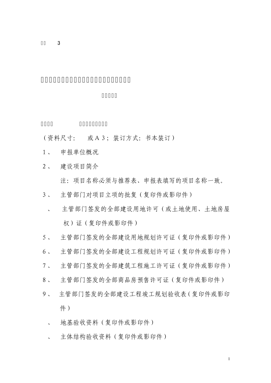 中国土木工程詹天佑奖优秀住宅小区金奖申报资料_第1页