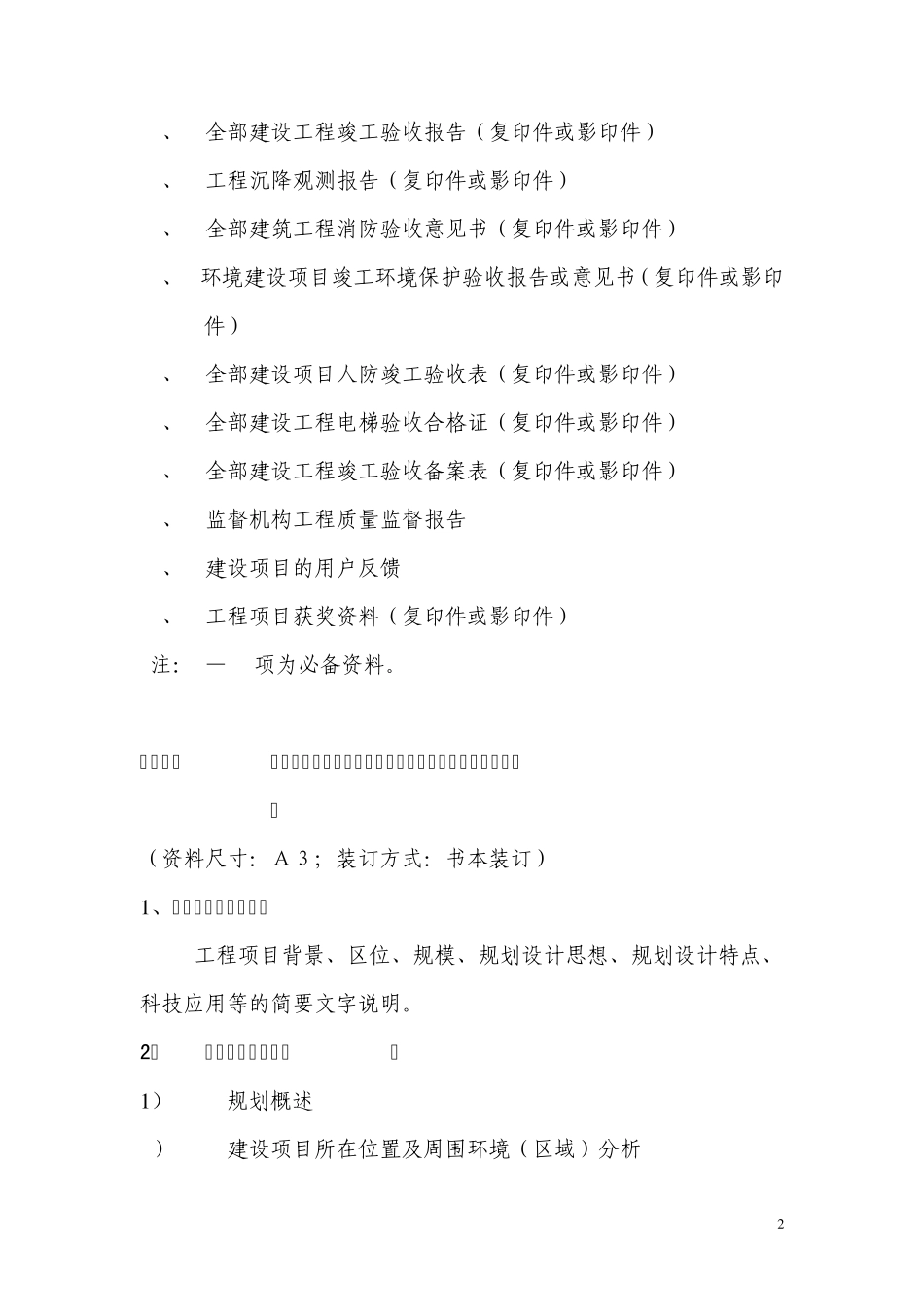 中国土木工程詹天佑奖优秀住宅小区金奖申报资料_第2页