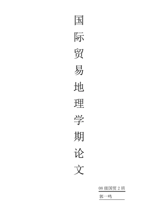 中国在国际贸易中的地位