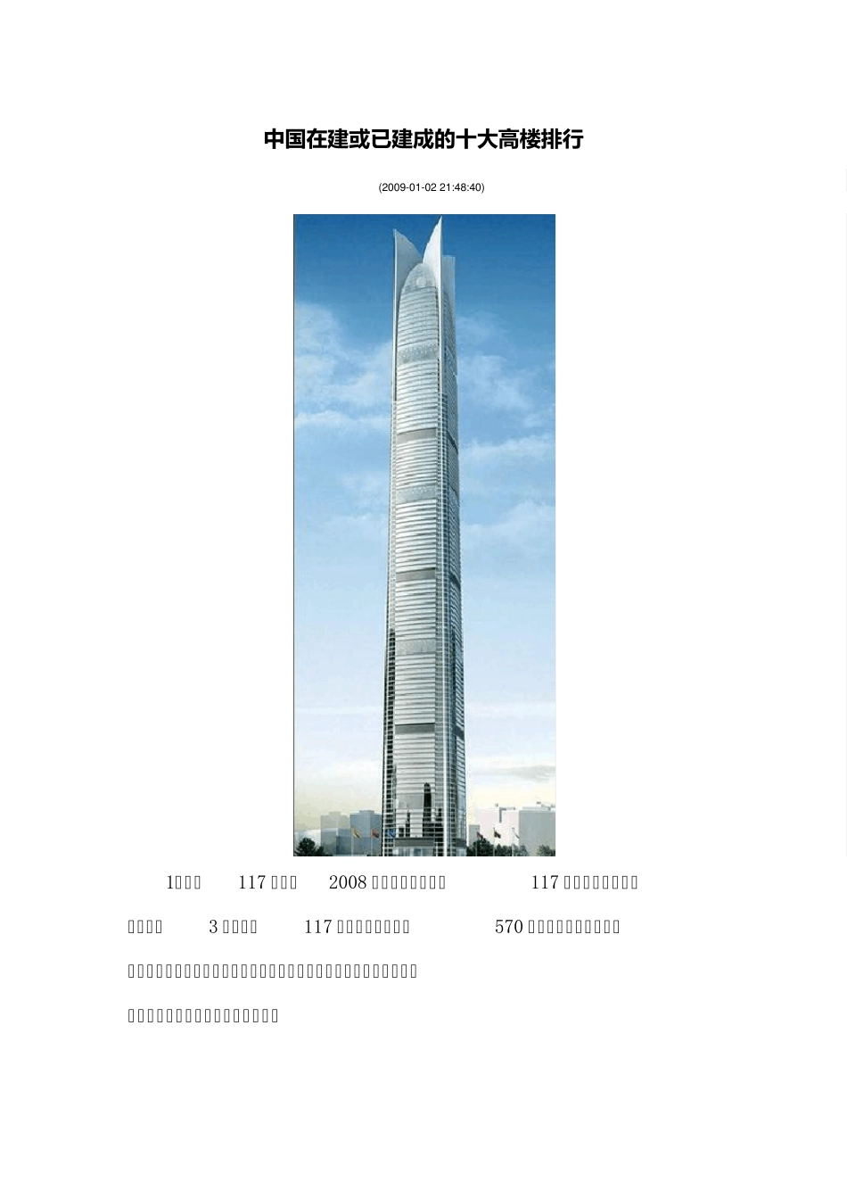 中国在建或已建成的十大高楼排行_第1页