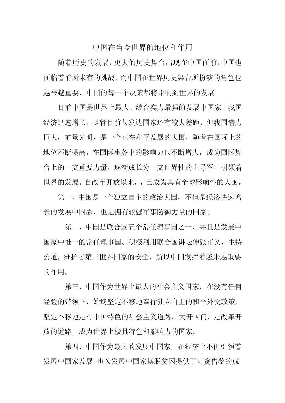 中国在当今世界的地位和作用_第1页