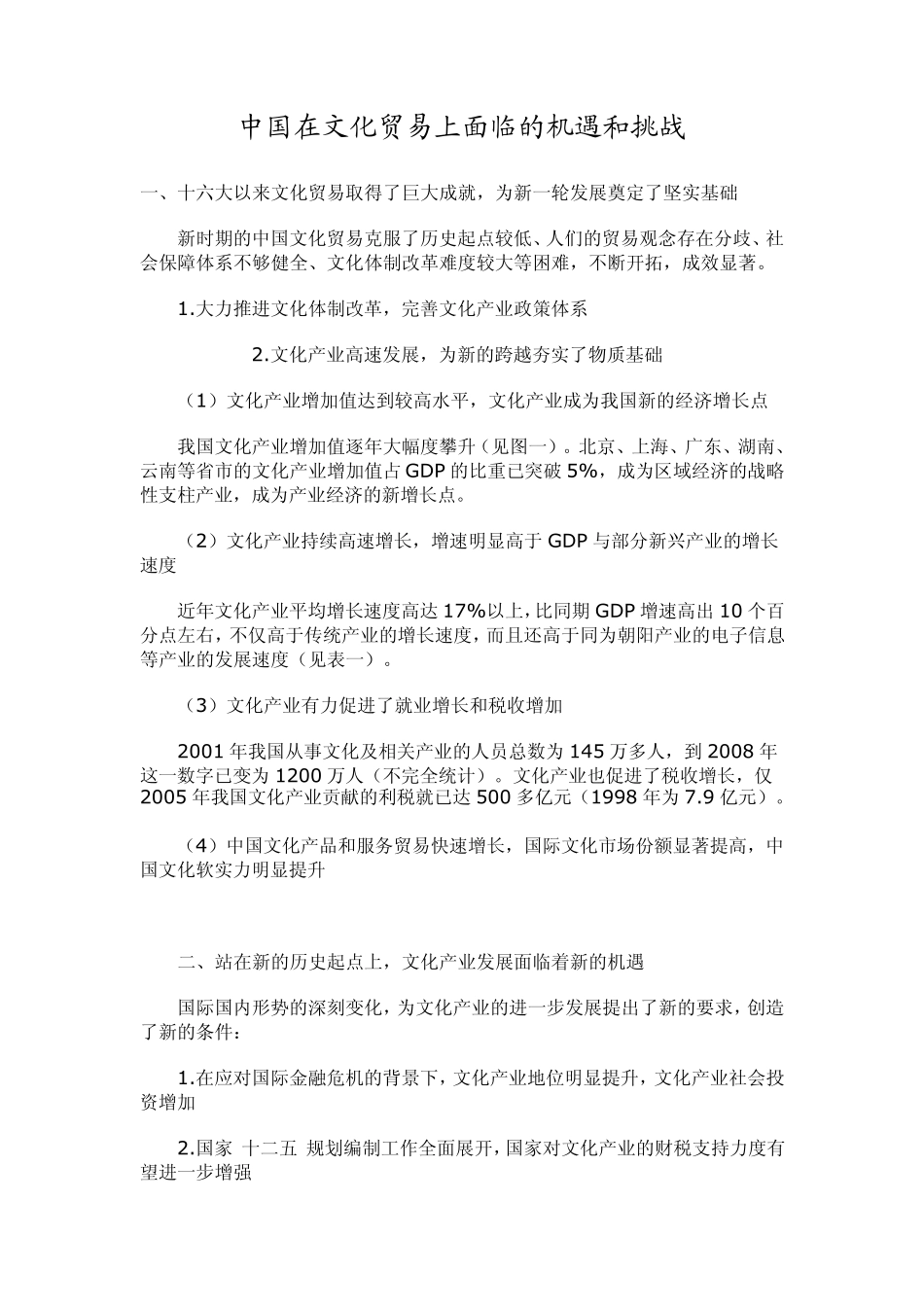 中国在文化贸易上面临的机遇和挑战_第1页