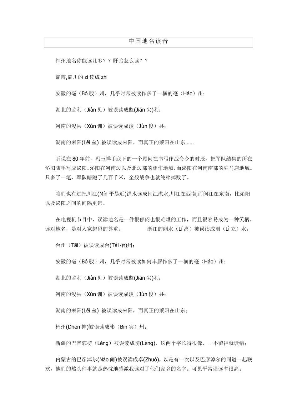 中国地名读音_第1页