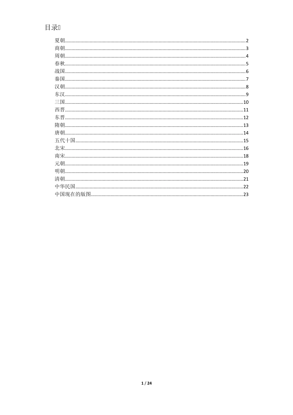 中国地图各朝代的演变_第2页