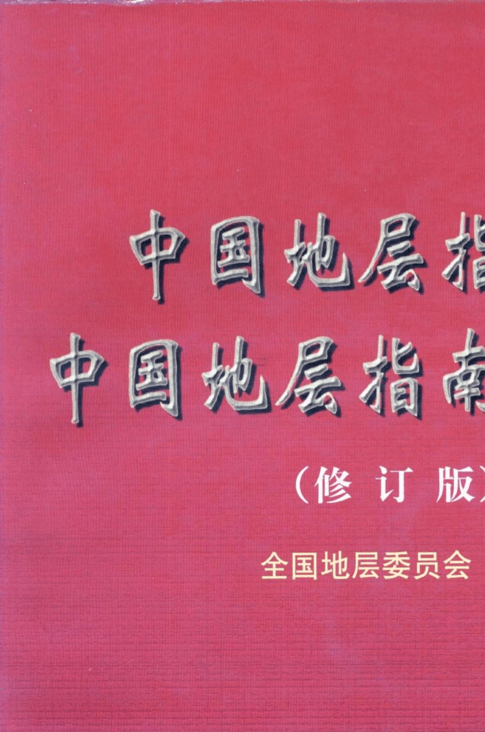 中国地层指南及中国地层指南说明书_第1页