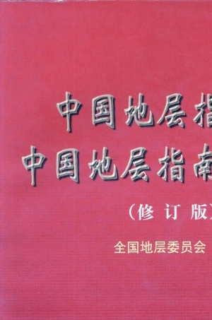 中国地层指南及中国地层指南说明书