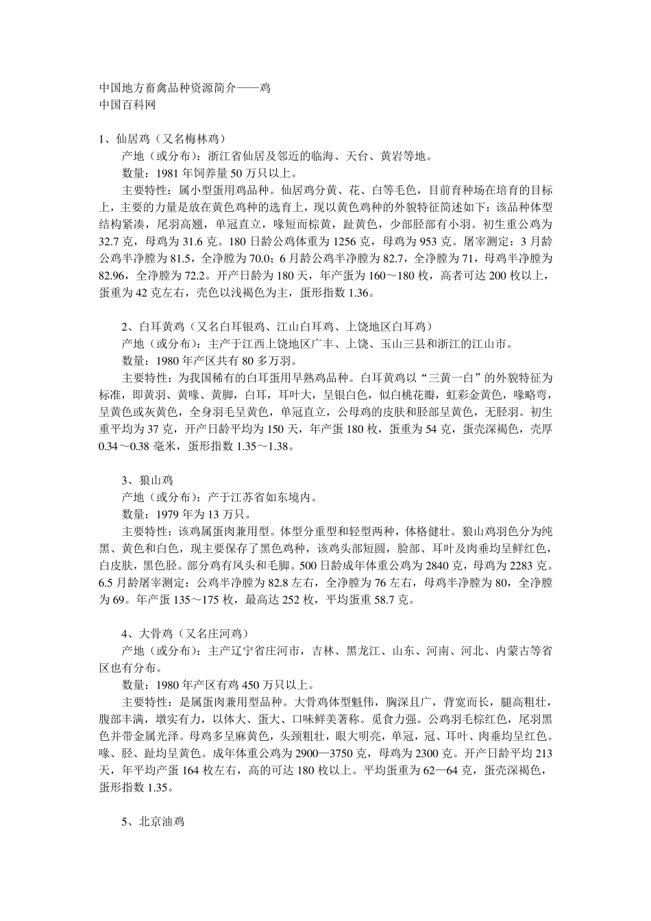 中国地方鸡品种_第1页