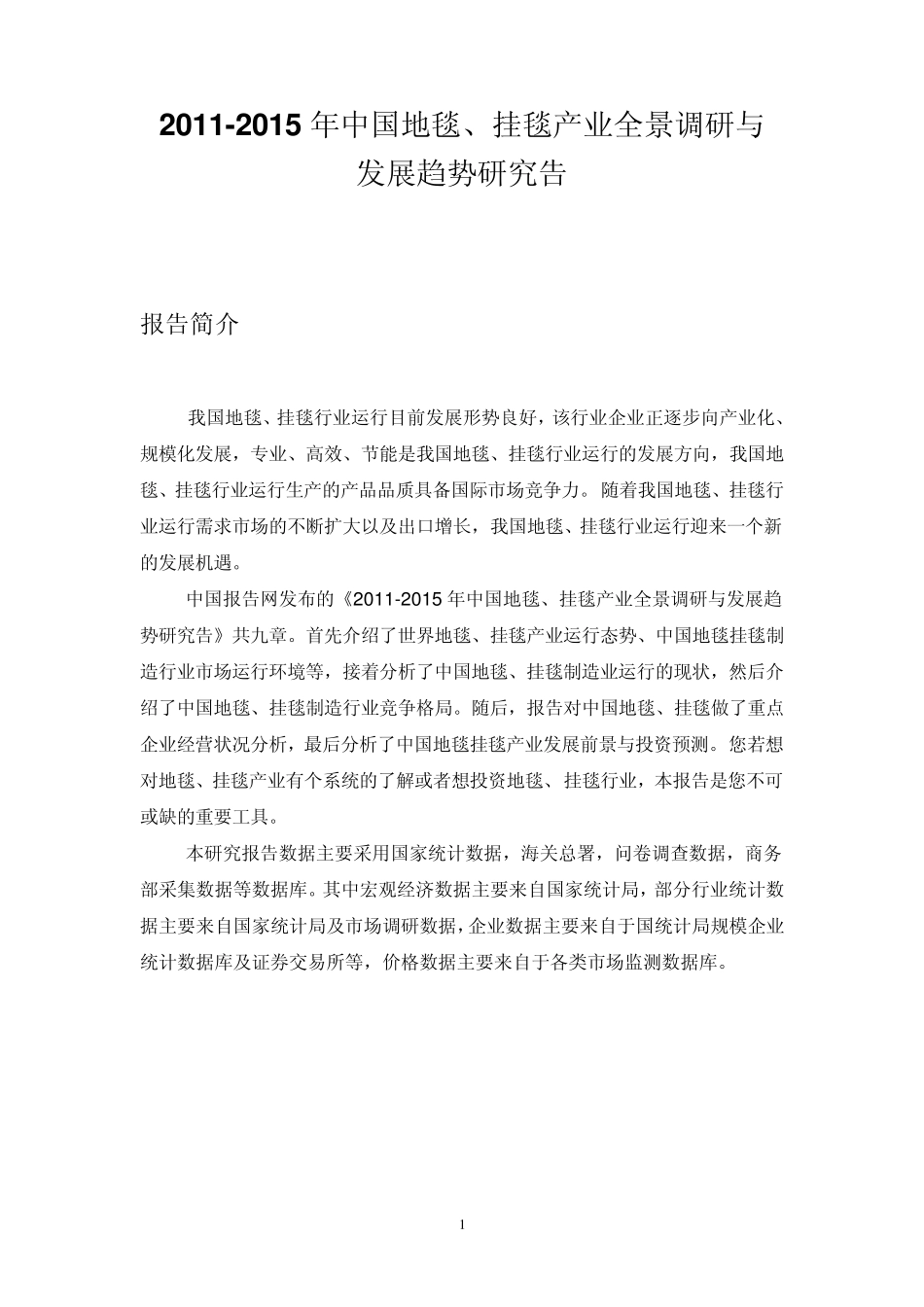 中国地毯、挂毯产业调研报告_第1页