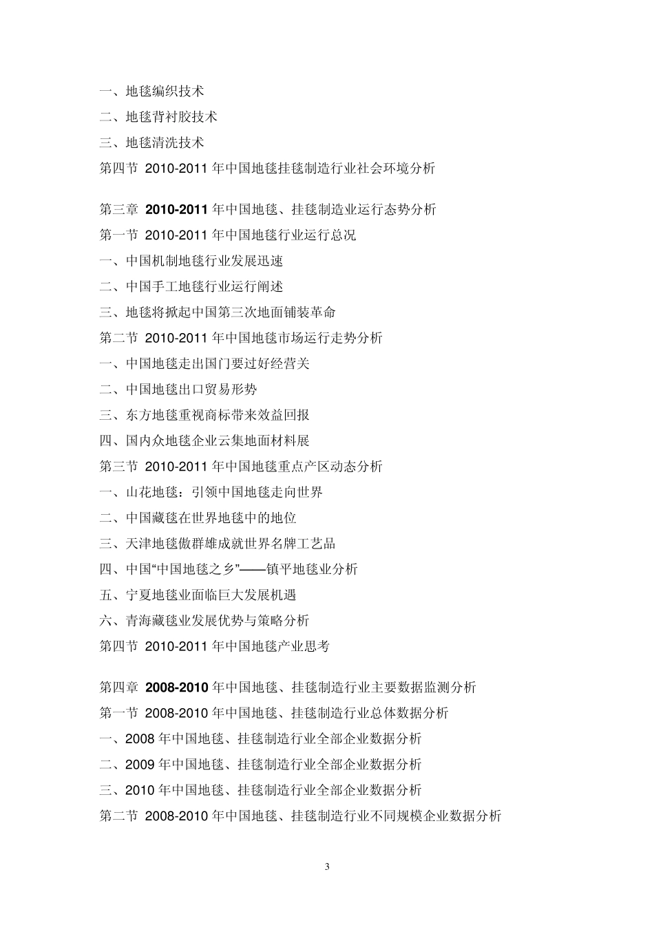 中国地毯、挂毯产业调研报告_第3页