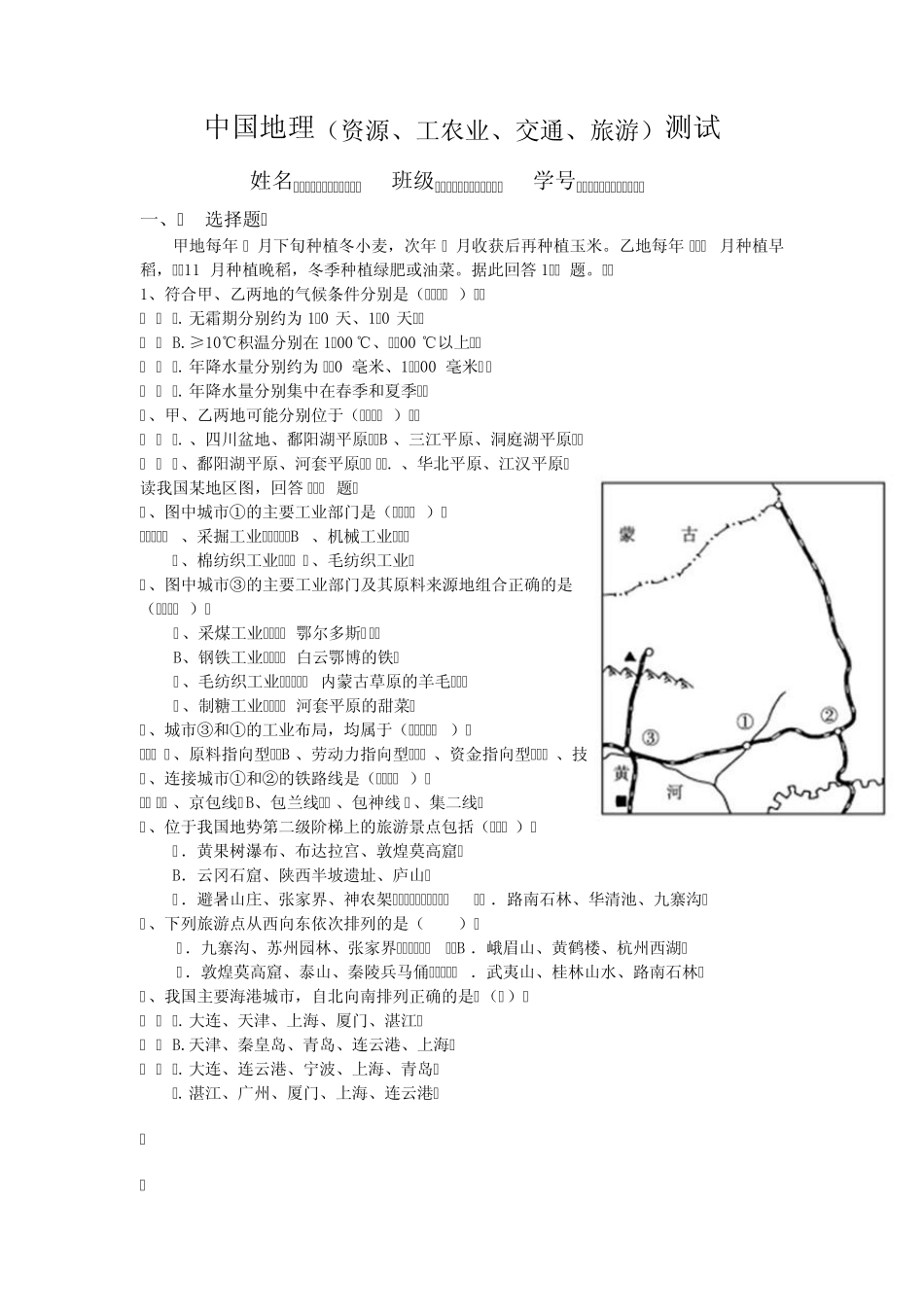 中国地理(资源、工农业、交通、旅游)测试_第1页