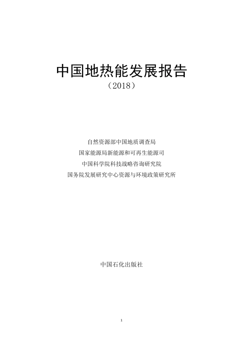 中国地热能发展报告_第1页