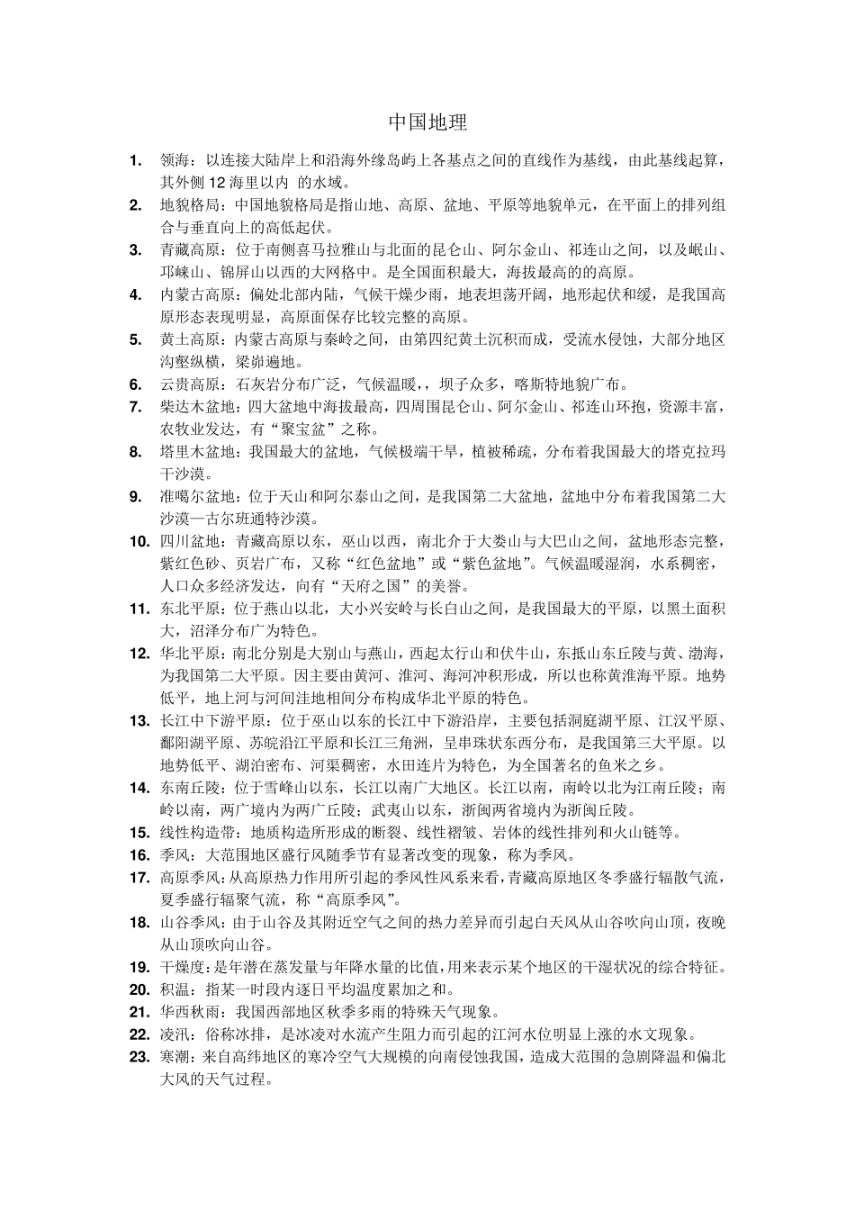 中国地理_名词解释_第1页