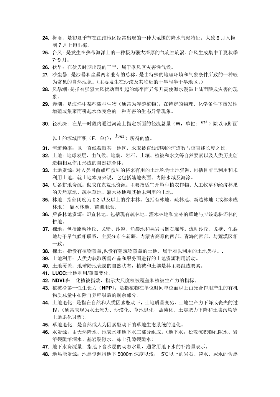 中国地理_名词解释_第2页