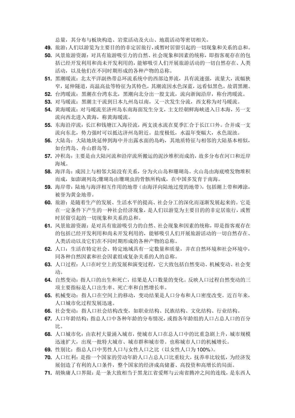 中国地理_名词解释_第3页