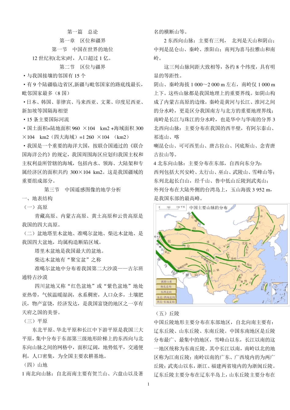 中国地理,赵济版。精华版+珍藏版+背诵版_第1页