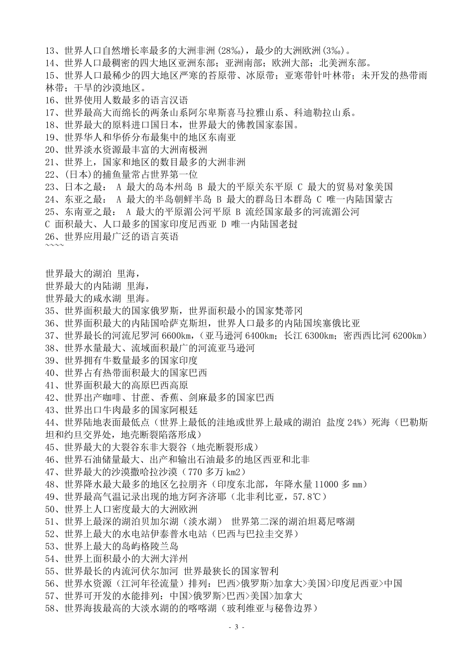 中国地理世界之最_第3页