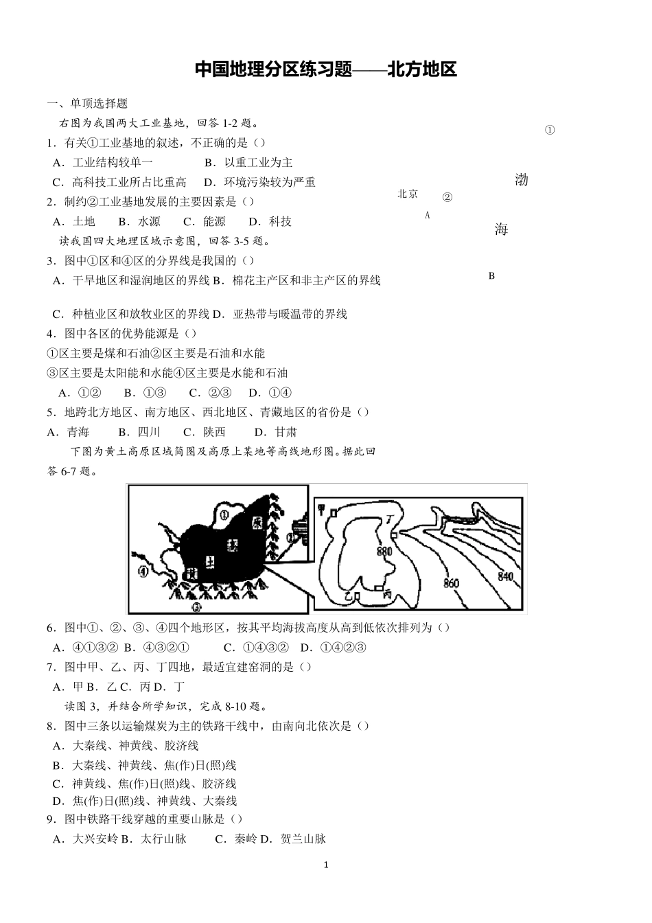 中国地理分区—北方地区练习题_第1页