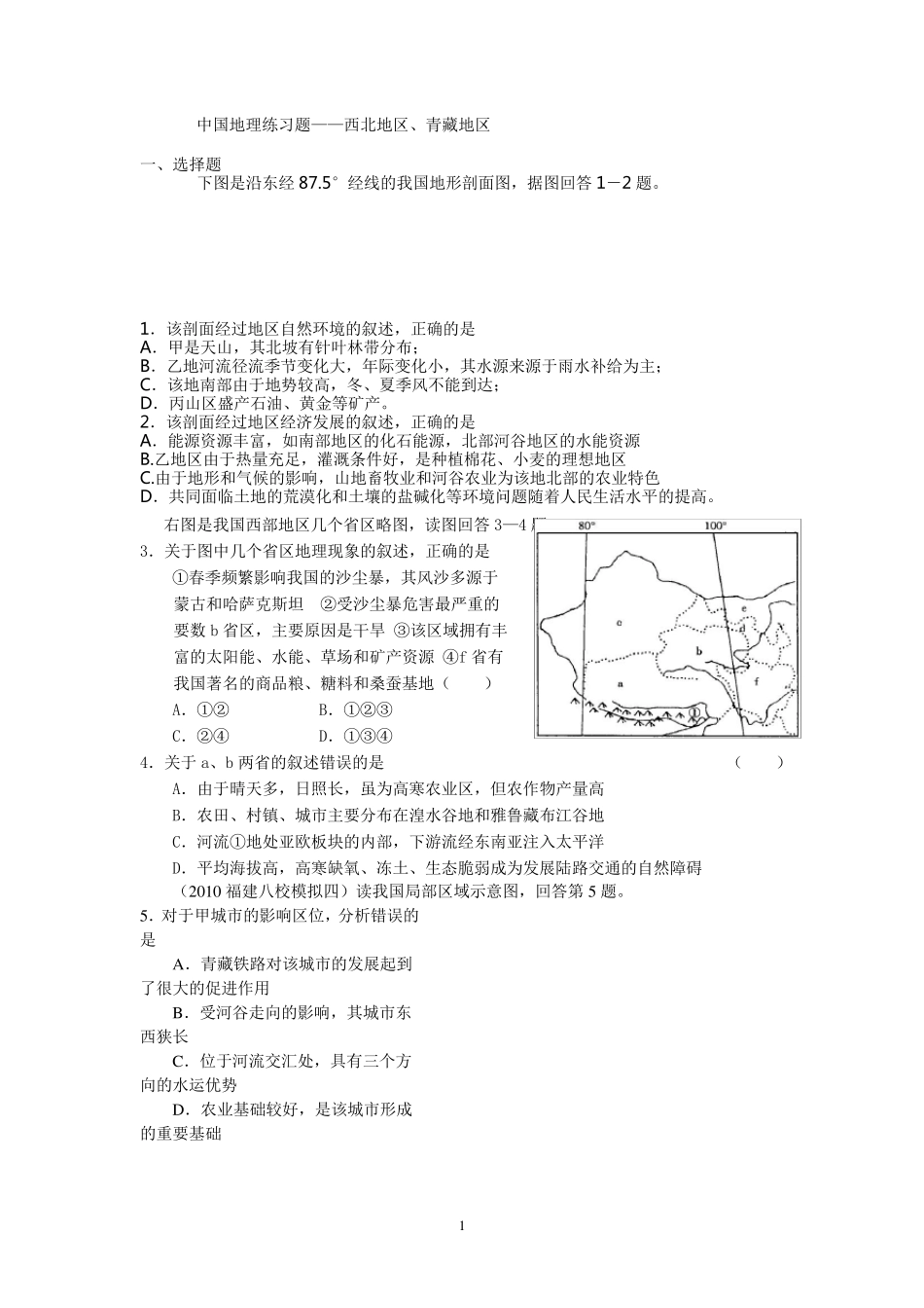 中国地理分区练习西北、青藏地区_第1页