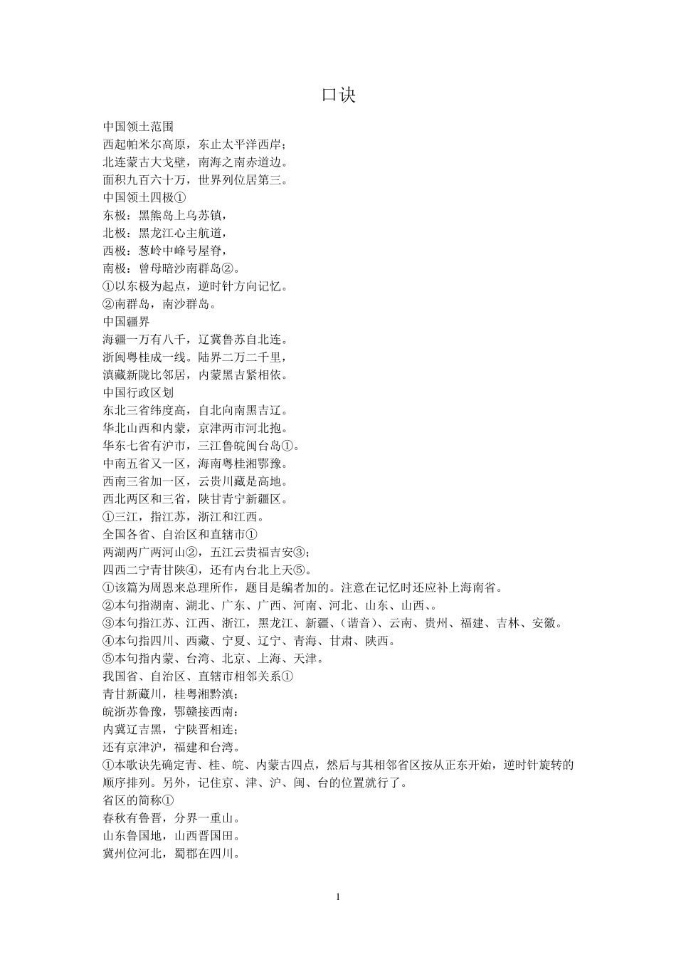 中国地理口诀大全_第1页
