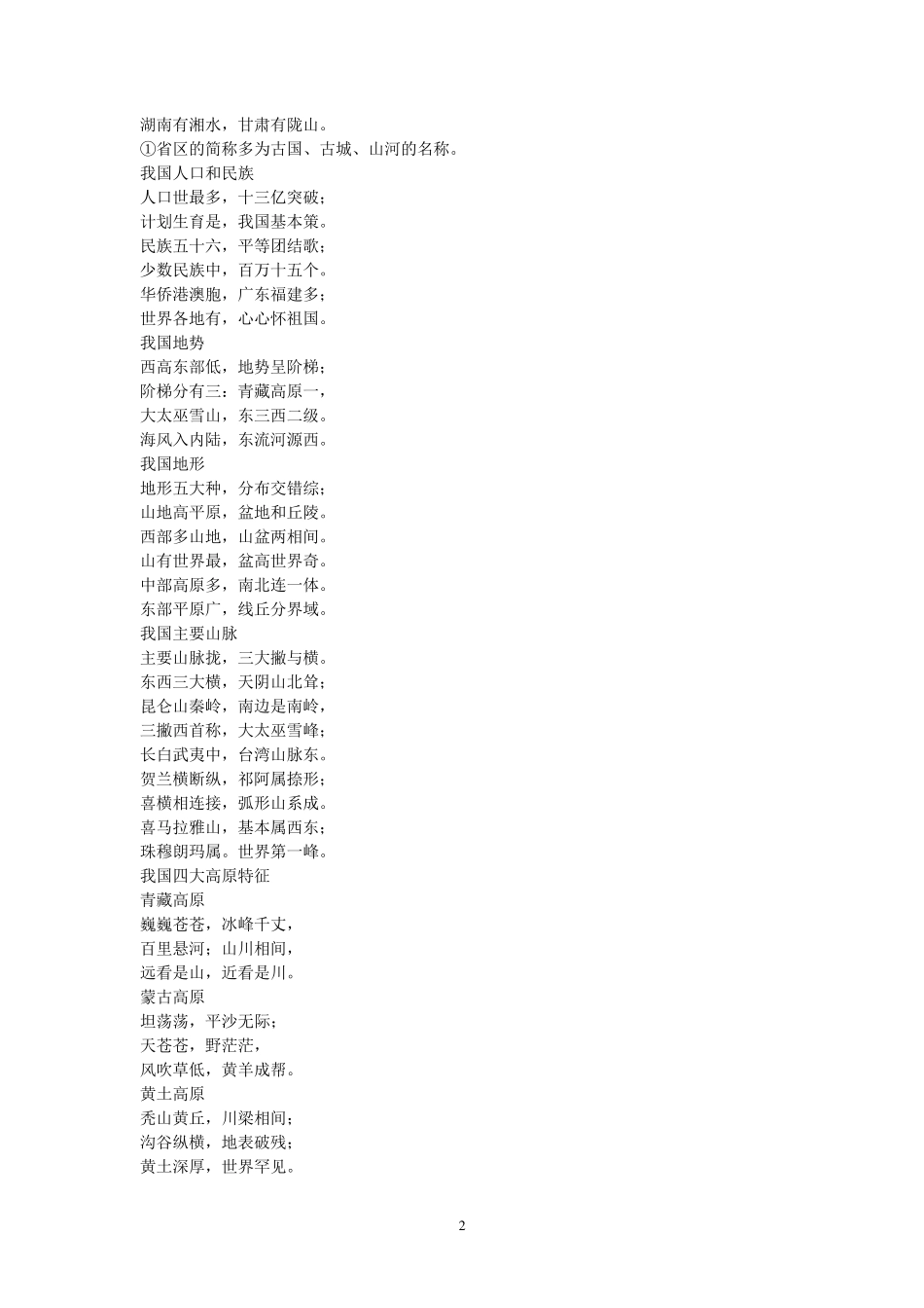 中国地理口诀大全_第2页