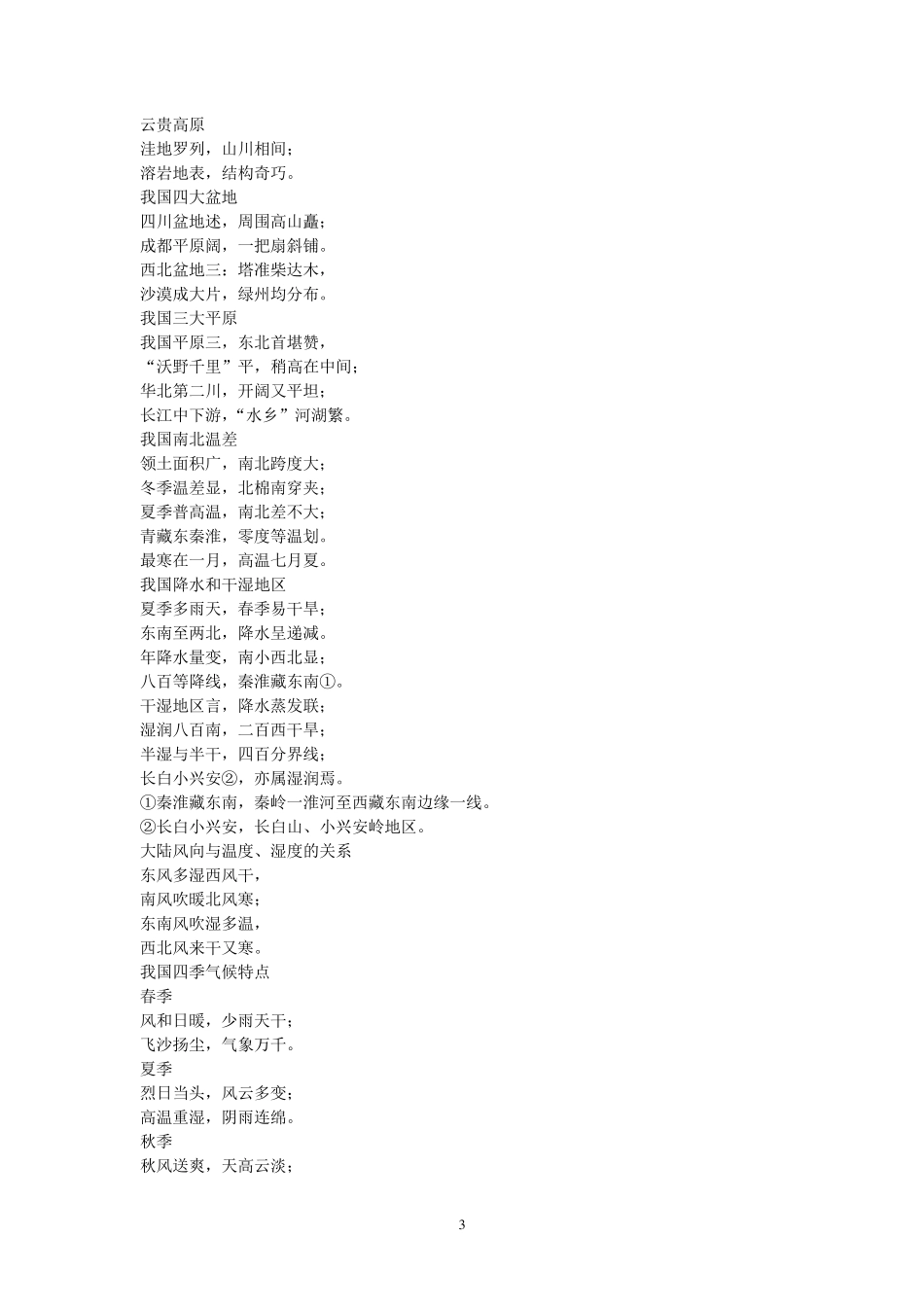 中国地理口诀大全_第3页