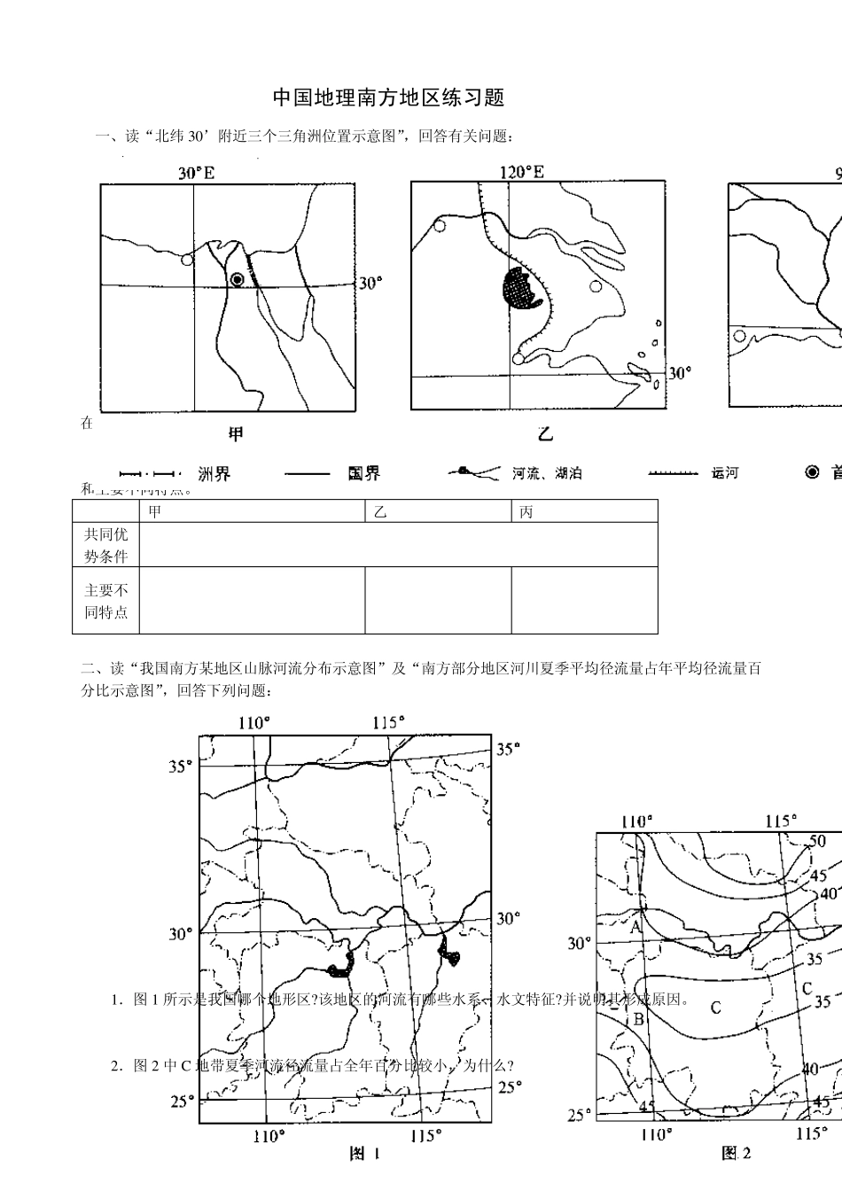 中国地理南方地区练习题学生_第1页