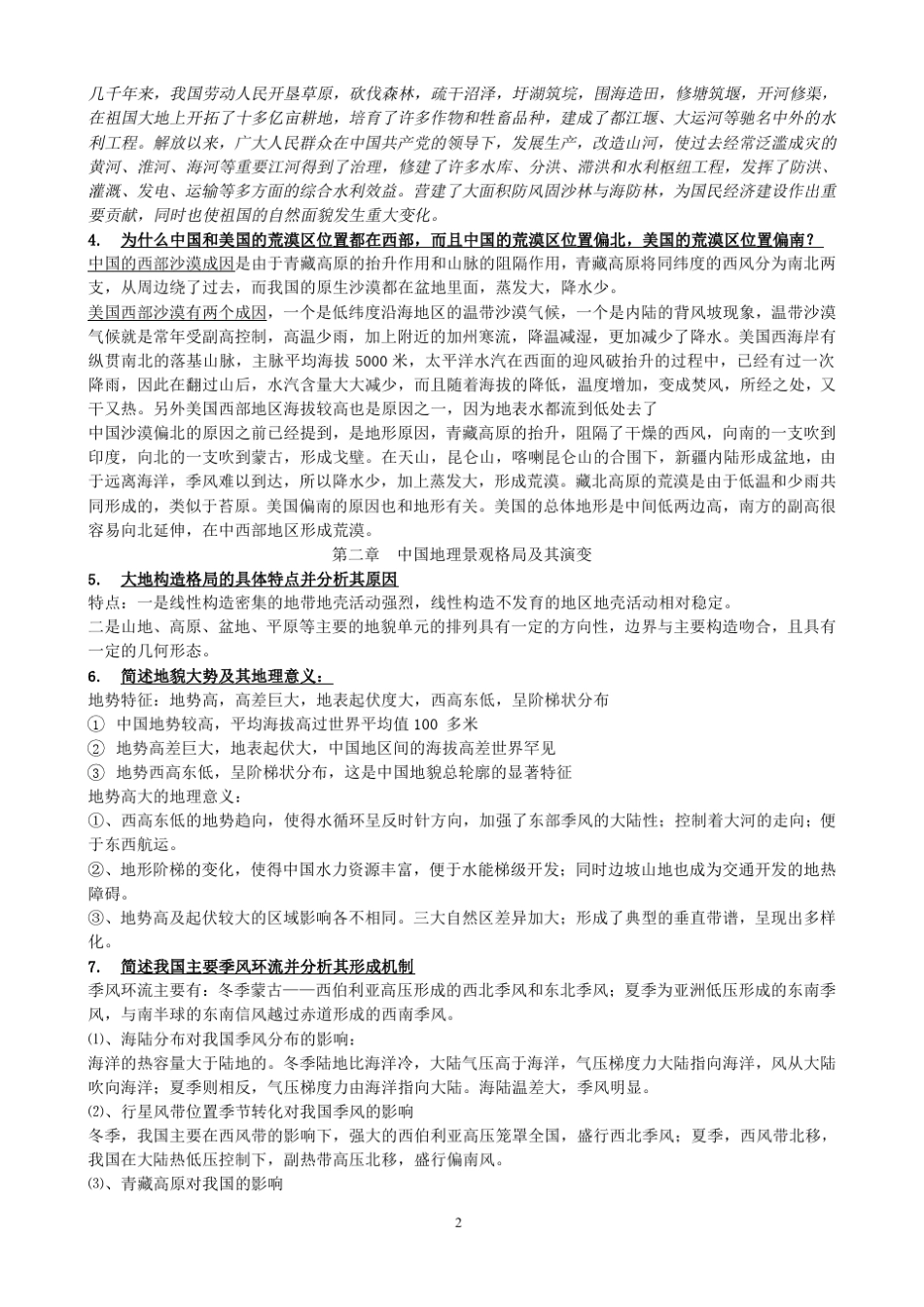 中国地理教程复习重点_第2页