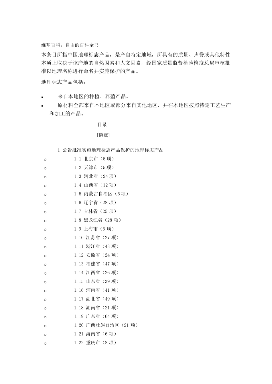中国地理标志产品保护列表_第1页