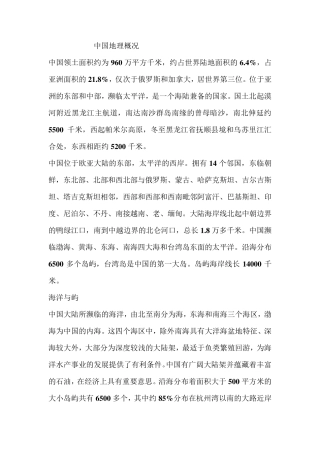 中国地理概况