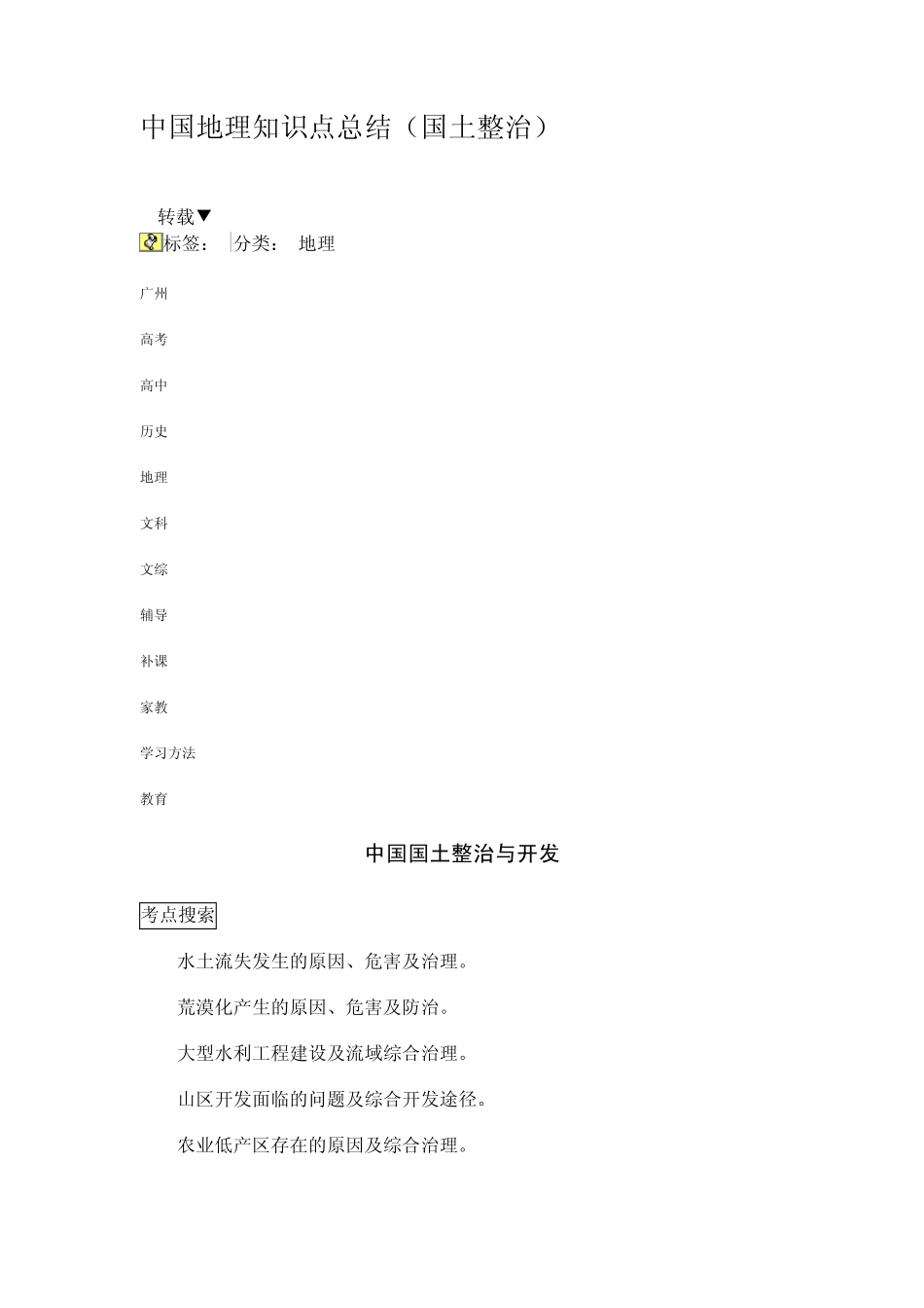中国地理知识点总结(国土整治_第1页