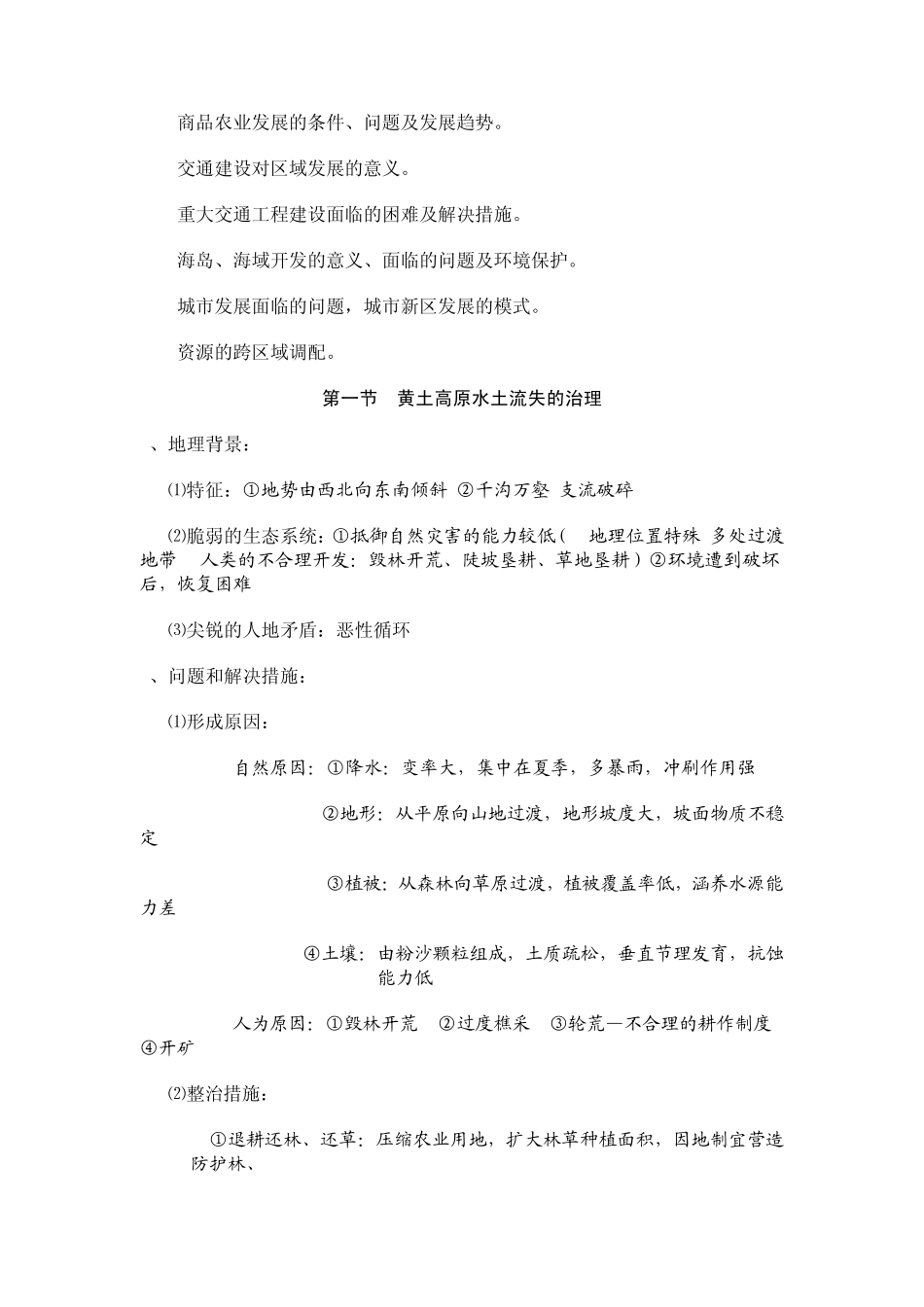中国地理知识点总结(国土整治_第2页