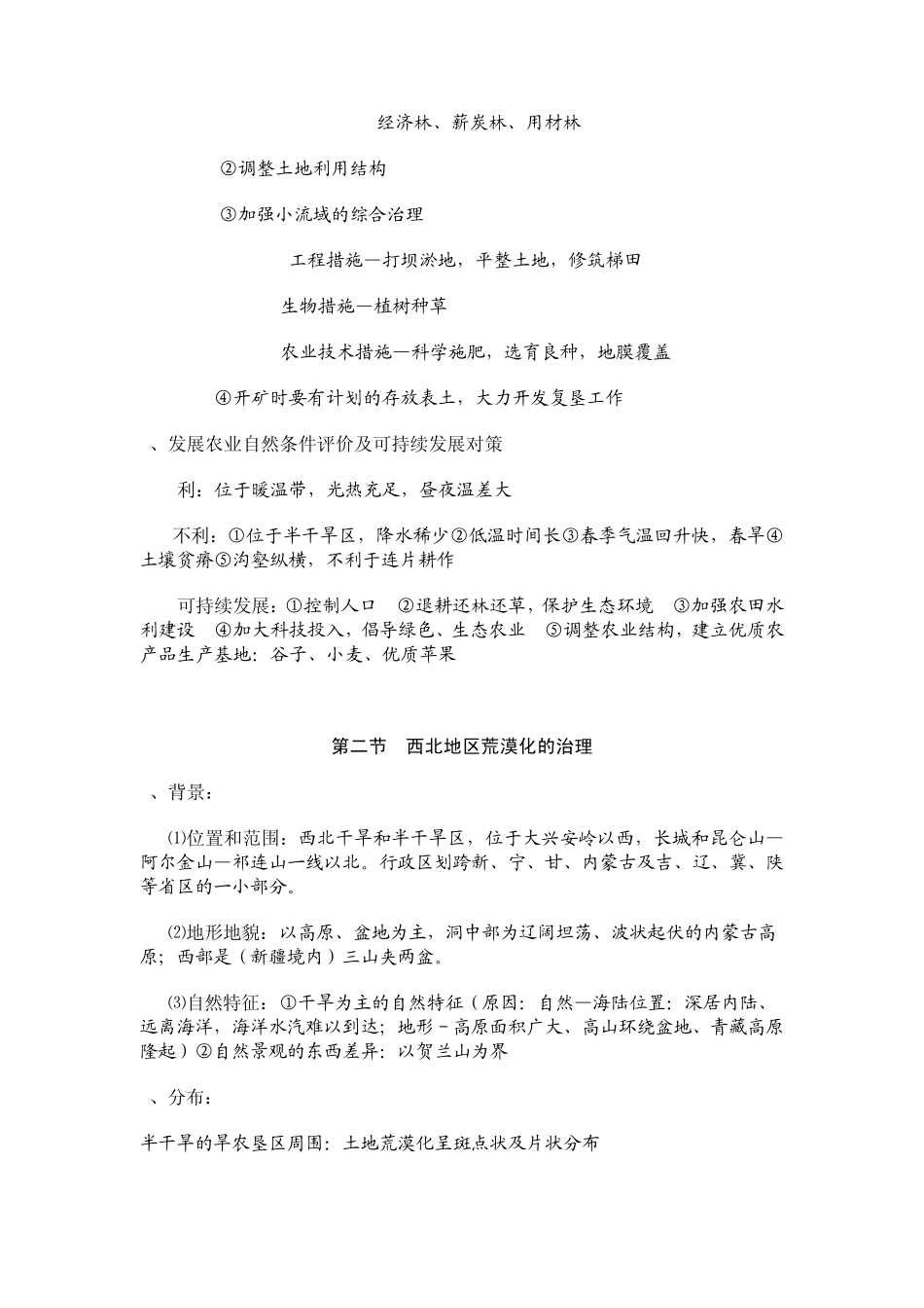 中国地理知识点总结(国土整治_第3页