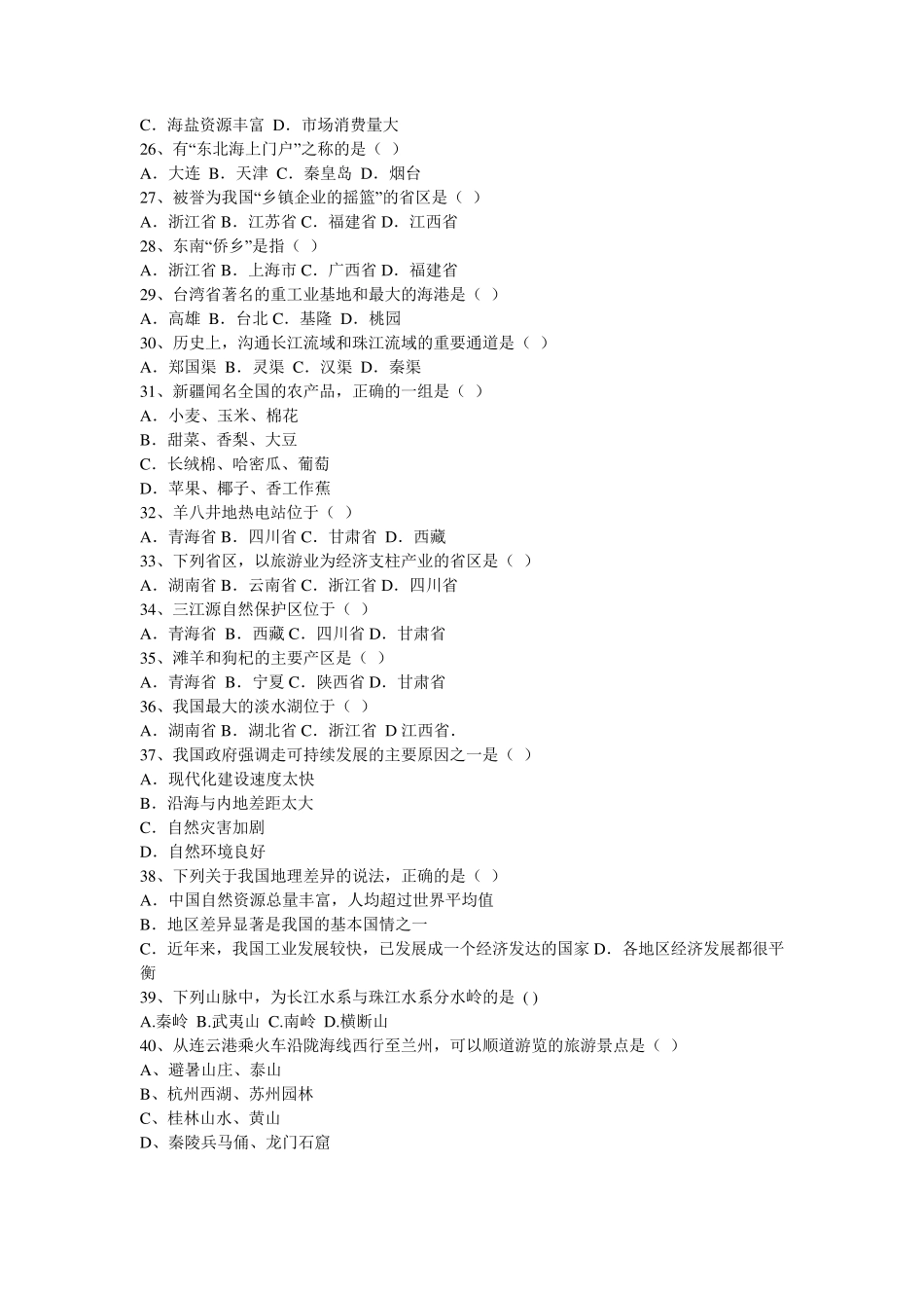 中国地理知识竞赛题_第2页