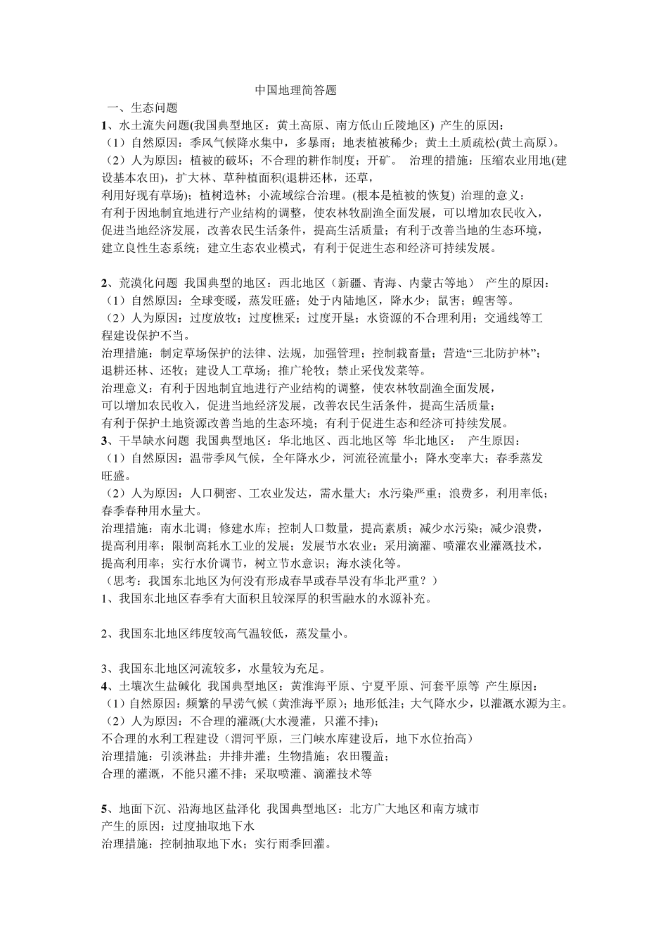 中国地理简答题_第1页