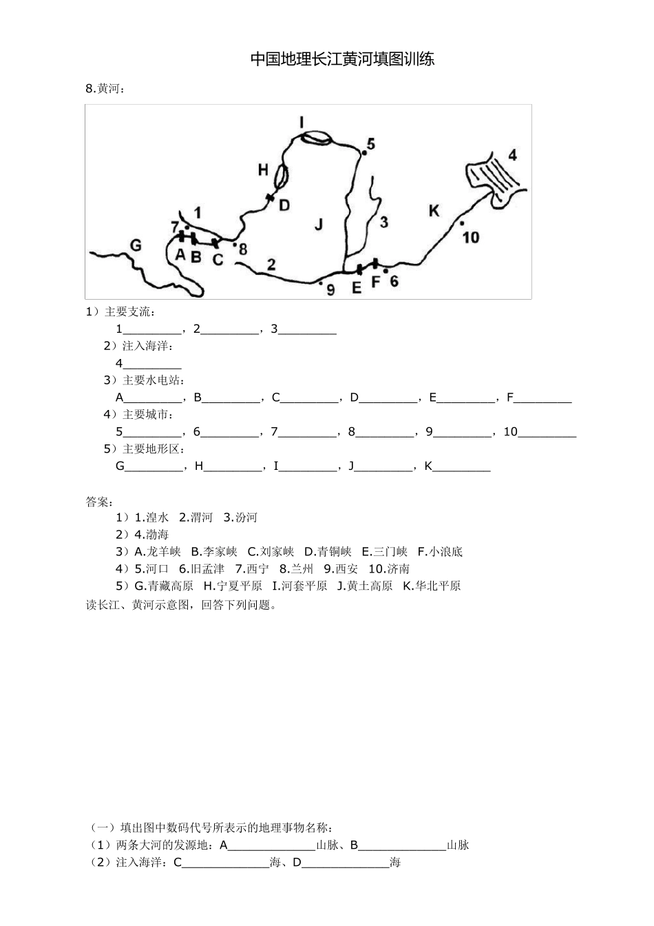 中国地理长江黄河填图训练文档_第1页