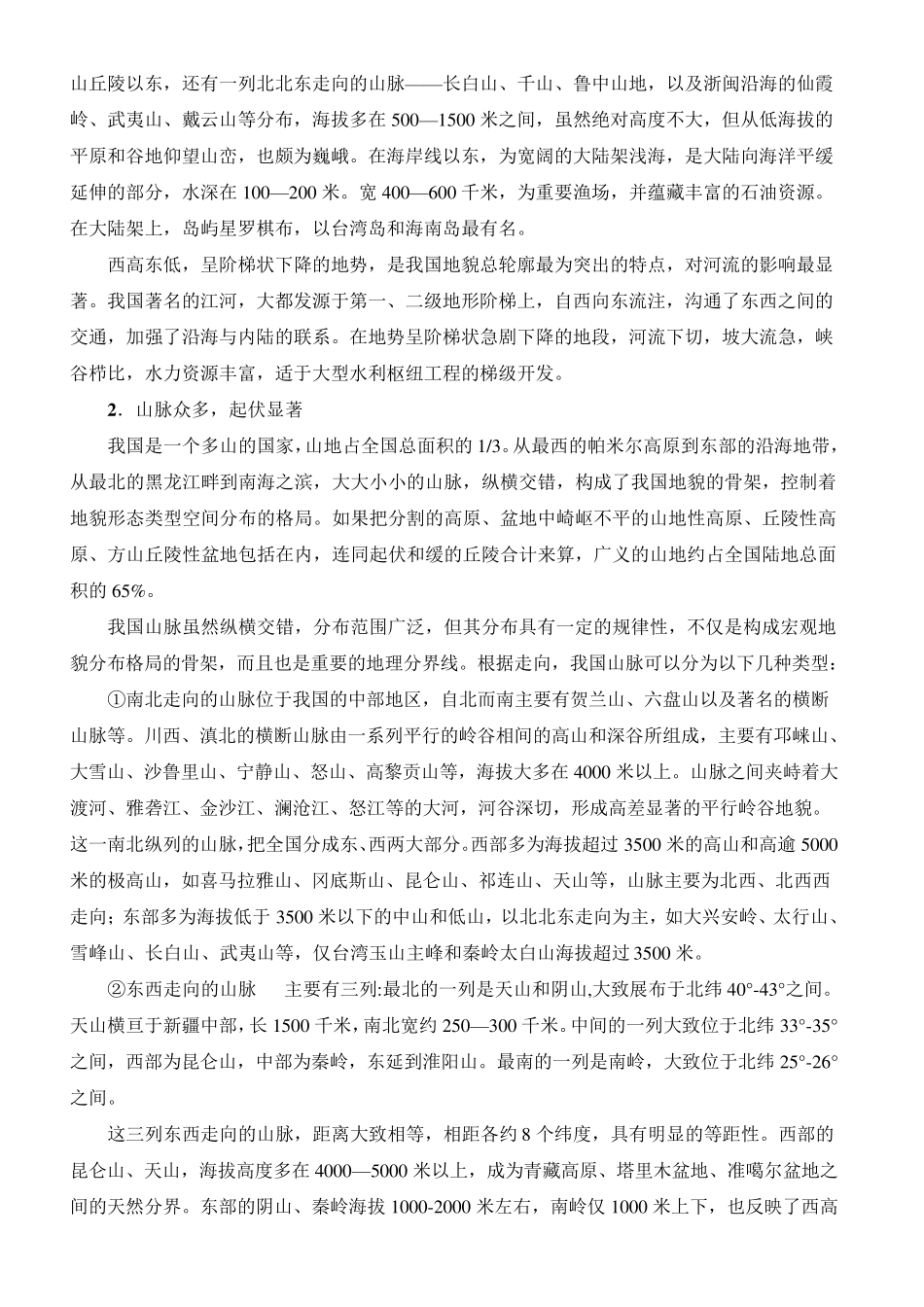 中国地貌的基本特征及形成因素_第2页