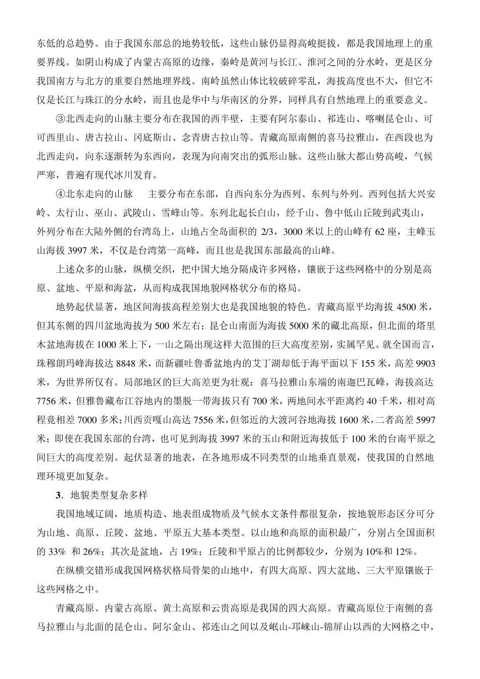 中国地貌的基本特征及形成因素_第3页