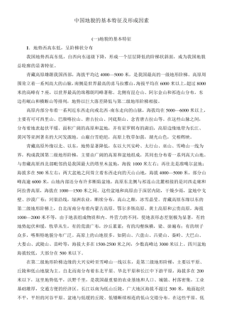 中国地貌的基本特征及形成因素