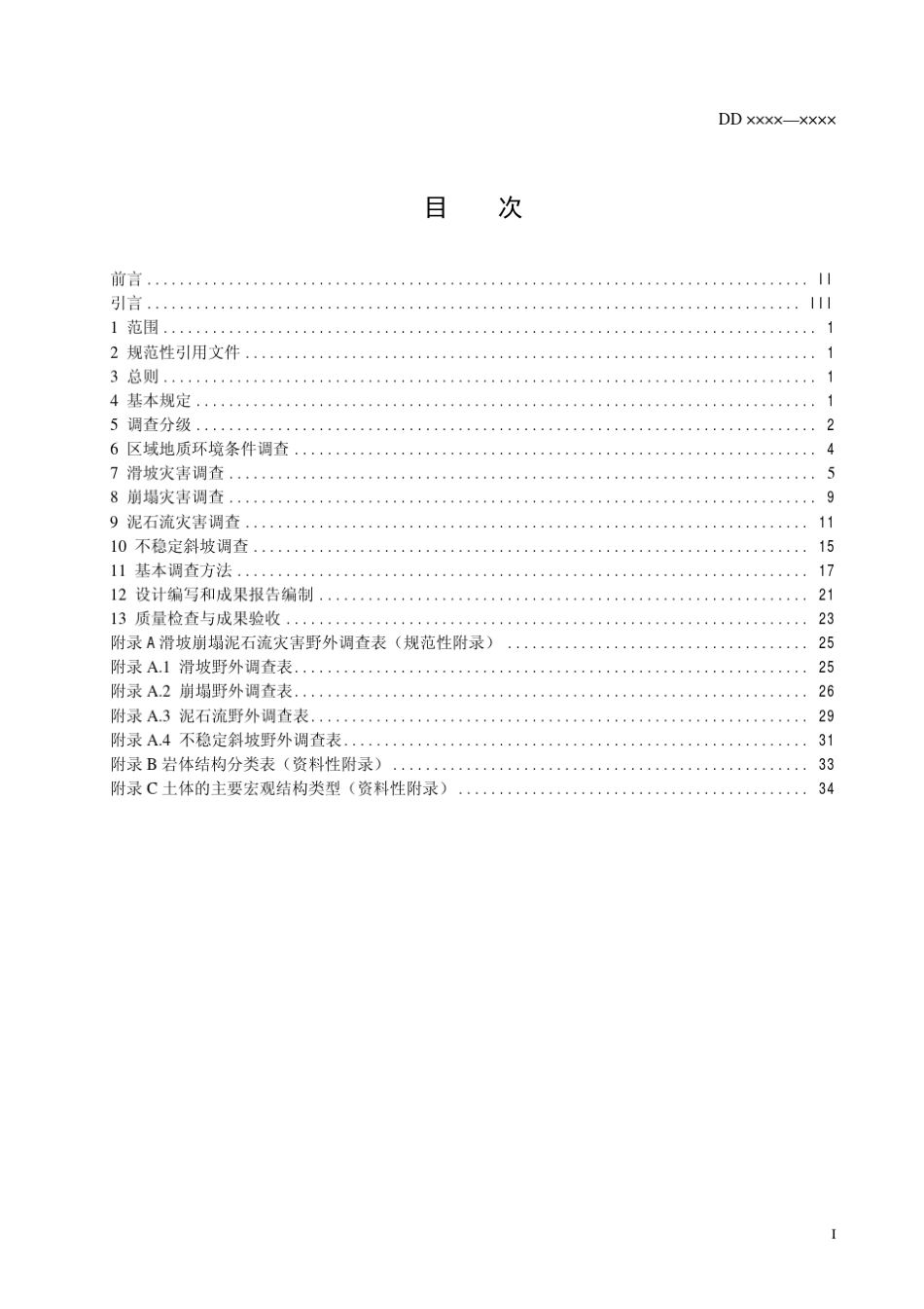 中国地调局滑坡崩塌泥石流灾害详细调查规范5万_第2页