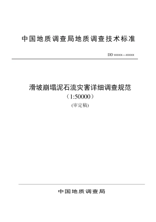 中国地调局滑坡崩塌泥石流灾害详细调查规范5万
