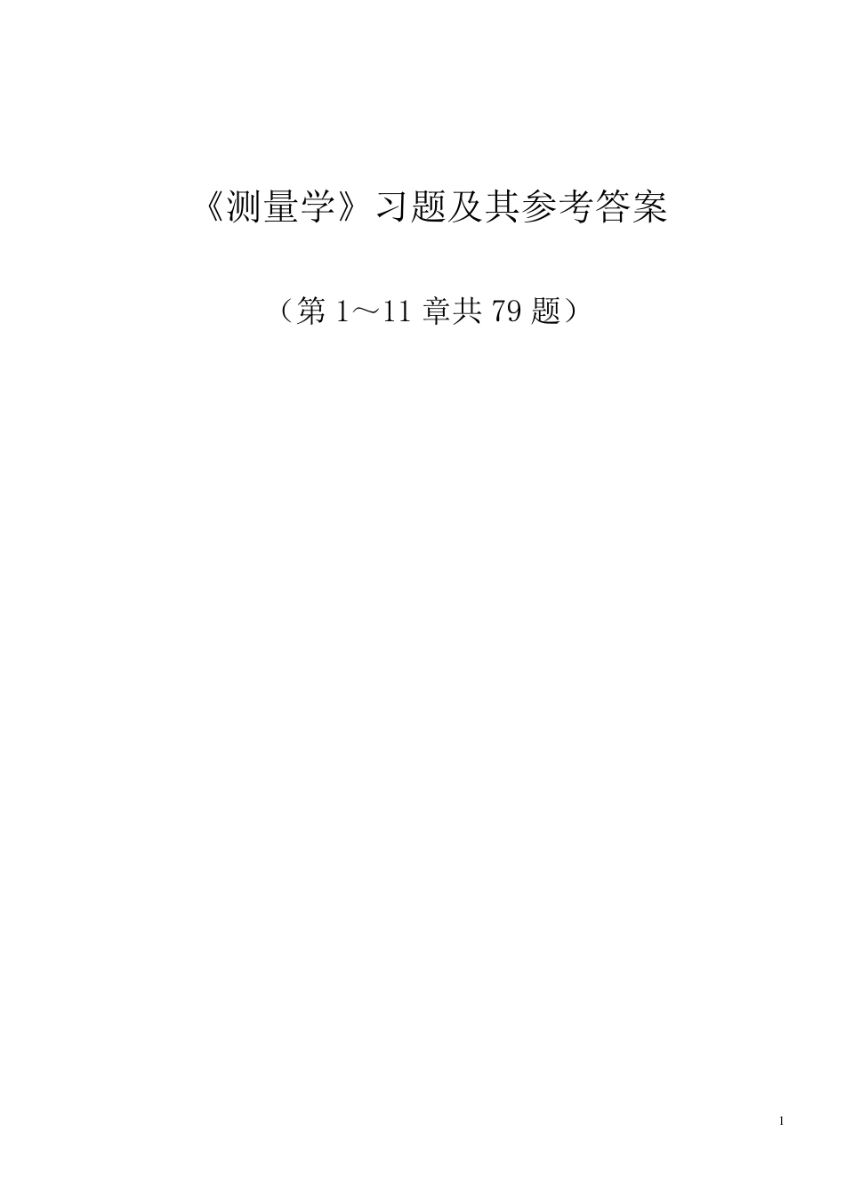 中国地质大学(北京)测量学试题及答案A版_第1页