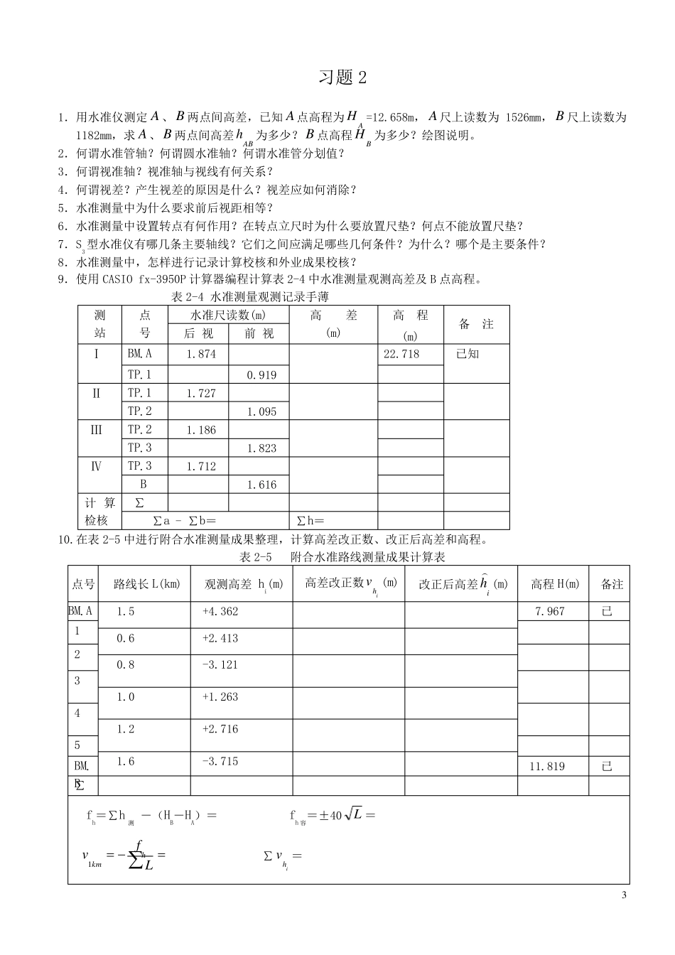 中国地质大学(北京)测量学试题及答案A版_第3页