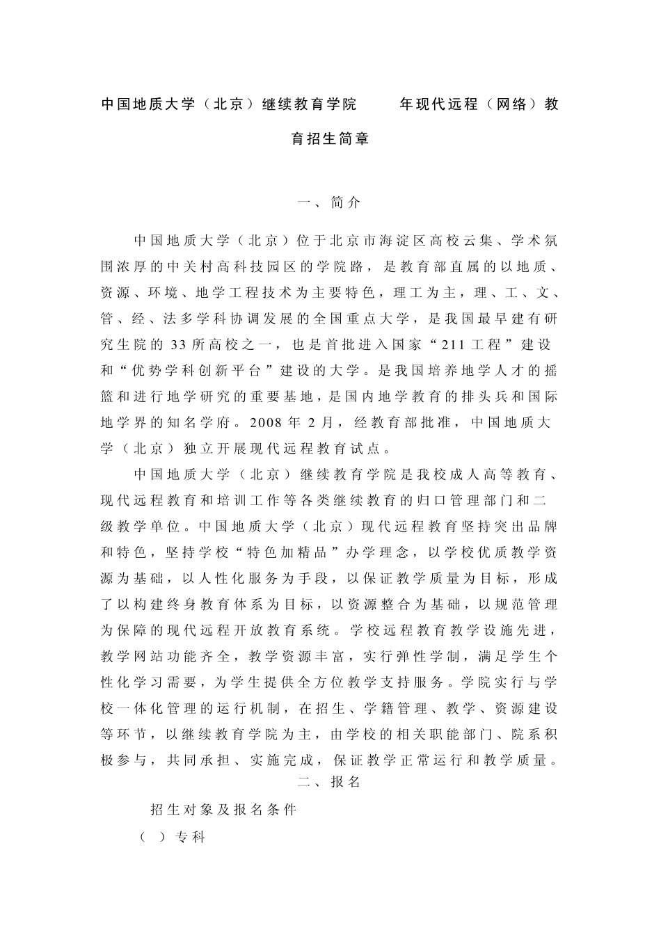 中国地质大学(北京)继续教育学院2011年现代远程(网络)教育招生简章_第1页