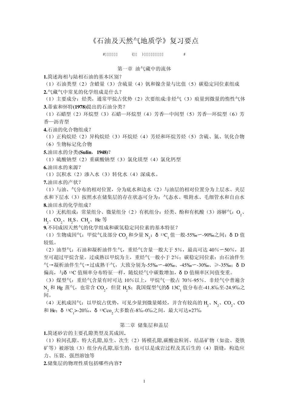 中国地质大学(武汉)专业课《石油及天然气地质学》复习要点_第1页