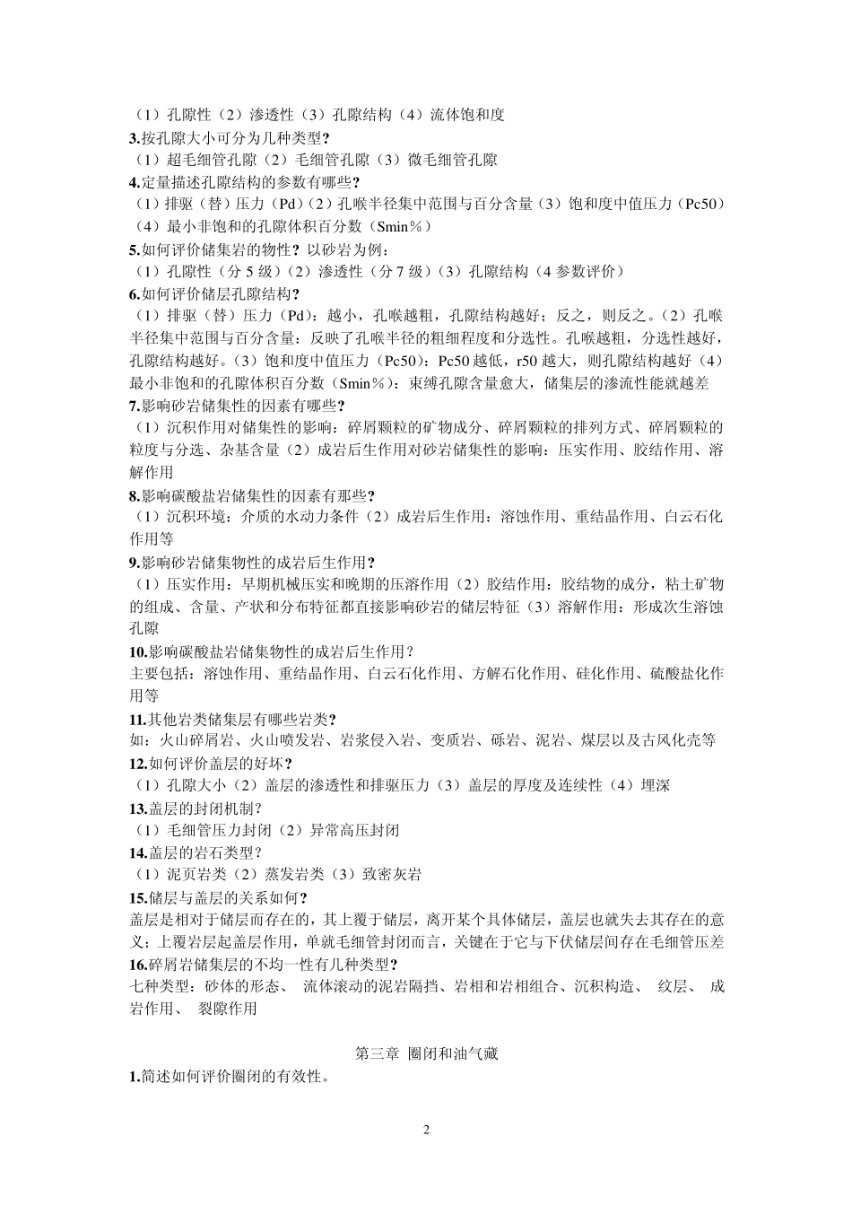 中国地质大学(武汉)专业课《石油及天然气地质学》复习要点_第2页