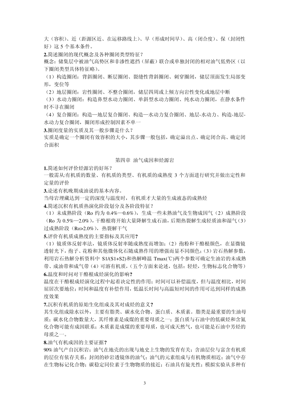 中国地质大学(武汉)专业课《石油及天然气地质学》复习要点_第3页