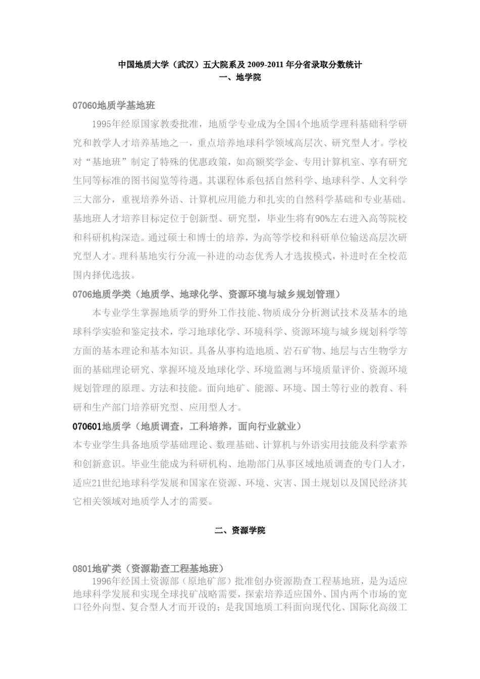 中国地质大学(武汉)五大院系简介及20092011年分省录取分数统计_第1页